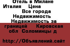 Отель в Милане (Италия) › Цена ­ 362 500 000 - Все города Недвижимость » Недвижимость за границей   . Кировская обл.,Соломинцы д.